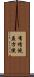 有情饒益方便 Scroll