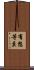有想等至 Scroll