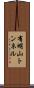 有明山トンネル Scroll