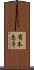 有本恵子 Scroll