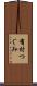 有村つぐみ Scroll