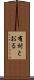 有村とおる Scroll