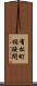 有松町桶狭間 Scroll