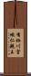 有栖川宮熾仁親王 Scroll