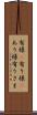 有様(P) Scroll