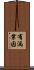 有漏業因 Scroll