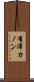 有澤カノン Scroll