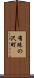 有珠の沢町 Scroll
