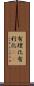 有理化 Scroll
