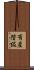 有産階級 Scroll