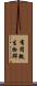 有用微生物群 Scroll