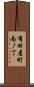 有田屋町南ノ丁 Scroll