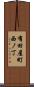 有田屋町西ノ丁 Scroll