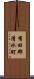 有田郡清水町 Scroll