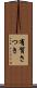 有賀さつき Scroll