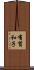 有賀和子 Scroll
