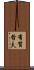 有賀哲夫 Scroll