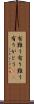 有難う Scroll