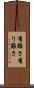 有難さ Scroll