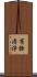 有餘淸淨 Scroll