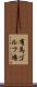 有馬ゴルフ場 Scroll