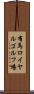 有馬ロイヤルゴルフ場 Scroll