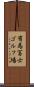 有馬冨士ゴルフ場 Scroll