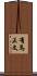 有馬正文 Scroll