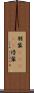 朋輩(ateji) Scroll