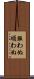 服わぬ Scroll