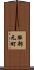 服部元町 Scroll