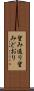 望み通り Scroll