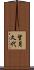 望月久代 Scroll