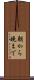 朝から晩まで Scroll