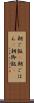 朝ご飯(P) Scroll