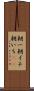 朝一 Scroll