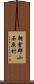 朝倉郡小石原村 Scroll