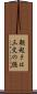 朝起きは三文の徳 Scroll