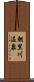 朝里川温泉 Scroll