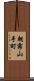 朝霧山手町 Scroll