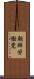朝鮮労働党 Scroll