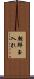 朝鮮玉入れ Scroll
