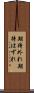 期待外れ Scroll