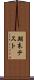 期末テスト Scroll
