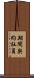 期間契約社員 Scroll