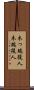 木っ端役人 Scroll