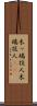 木っ端役人 Scroll