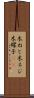 木ねじ Scroll