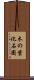 木の葉化石園 Scroll