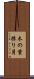 木の葉採り月 Scroll